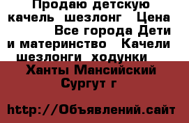 Продаю детскую качель -шезлонг › Цена ­ 4 000 - Все города Дети и материнство » Качели, шезлонги, ходунки   . Ханты-Мансийский,Сургут г.